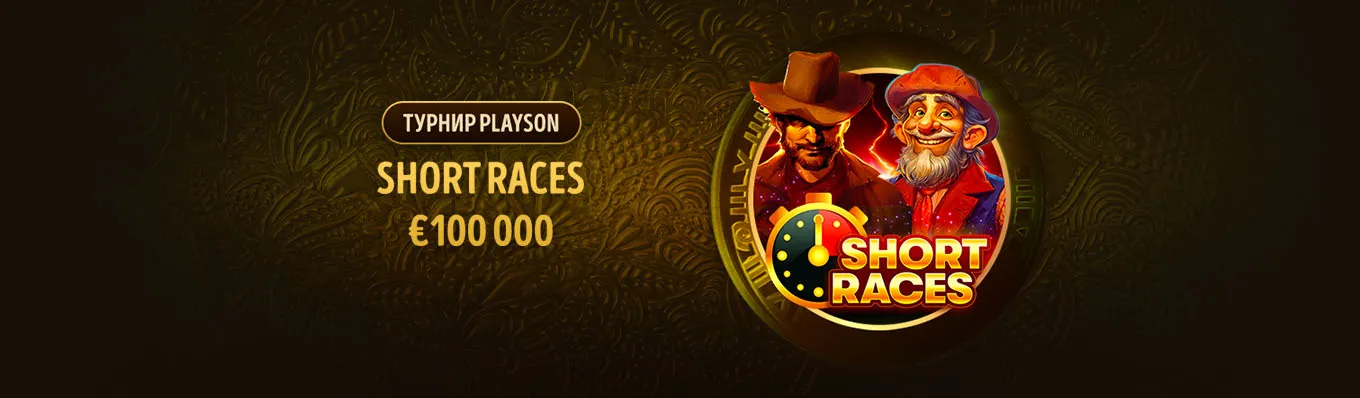 Турнир Playson Short Races